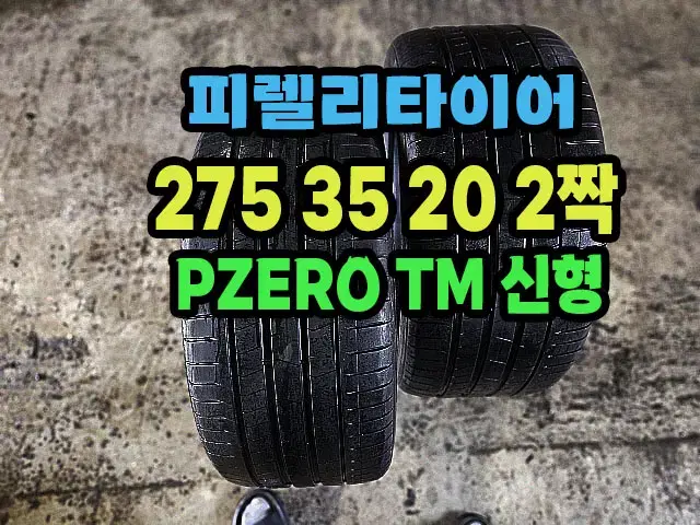 피렐리타이어 PZERO TM 275 35 20 2짝.2753520.